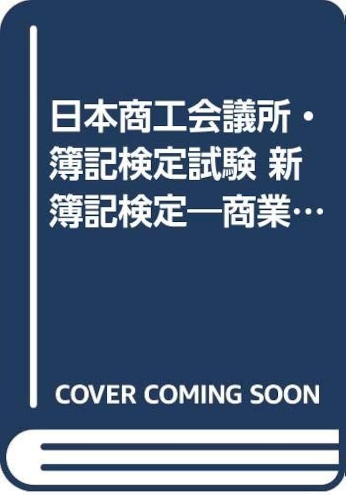 中古】 新簿記検定2級商業簿記/税務経理協会